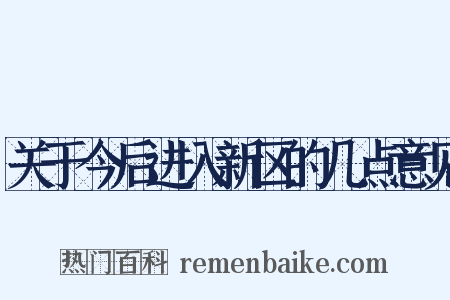 关于今后进入新区的几点意见是什么意思的图片